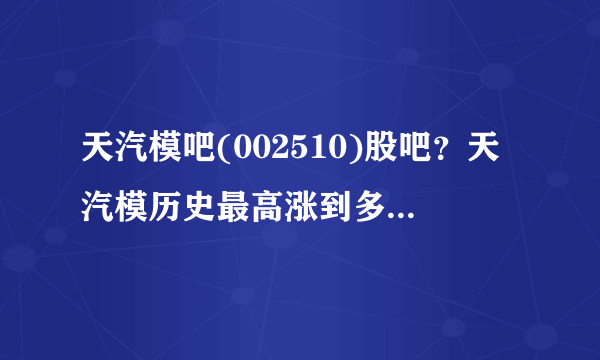 天汽模吧(002510)股吧？天汽模历史最高涨到多少？天汽模股票002510今日股价？_飞外