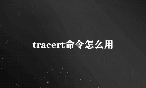 tracert命令怎么用