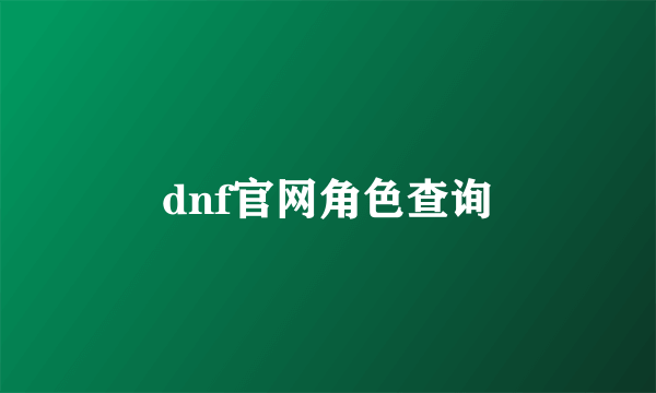 dnf官网角色查询