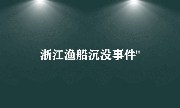 浙江渔船沉没事件