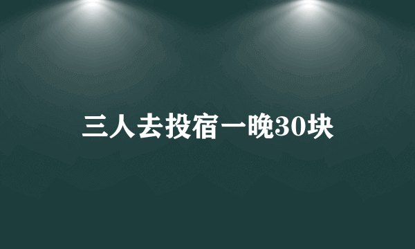 三人去投宿一晚30块