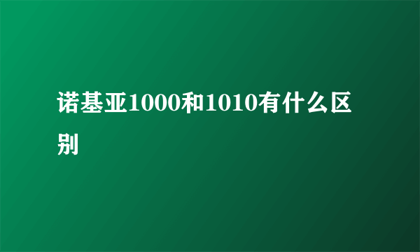 诺基亚1000和1010有什么区别