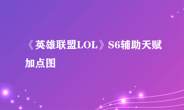 《英雄联盟LOL》S6辅助天赋加点图