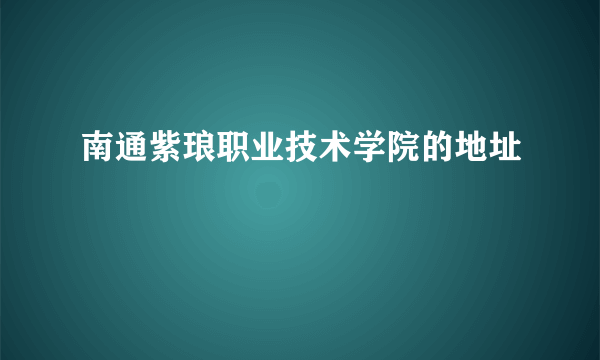 南通紫琅职业技术学院的地址