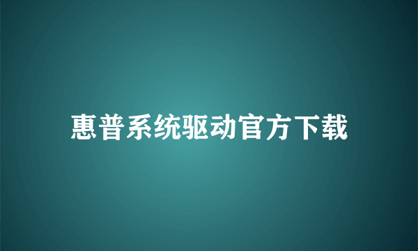 惠普系统驱动官方下载