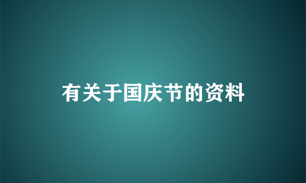 有关于国庆节的资料