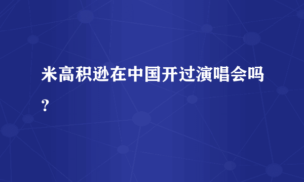 米高积逊在中国开过演唱会吗？