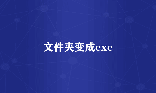 文件夹变成exe