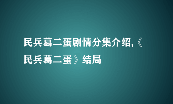 民兵葛二蛋剧情分集介绍,《民兵葛二蛋》结局