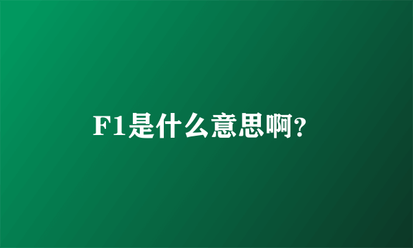 F1是什么意思啊？