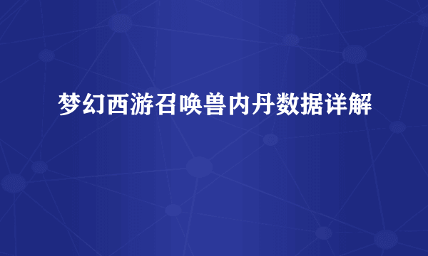 梦幻西游召唤兽内丹数据详解