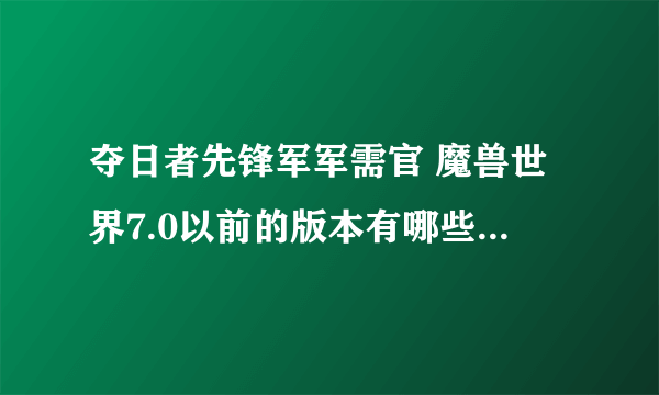 夺日者先锋军军需官 魔兽世界7.0以前的版本有哪些( 五 )