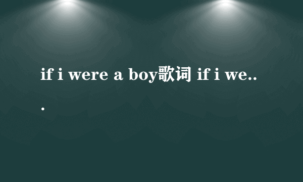 if i were a boy歌词 if i were a boy歌词是什么