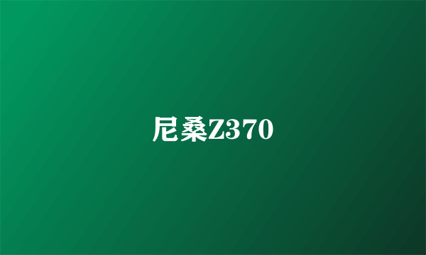 尼桑Z370