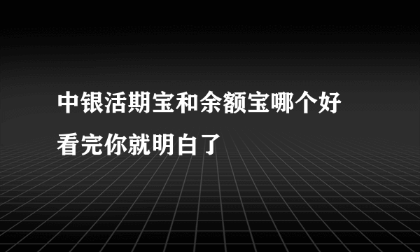 中银活期宝和余额宝哪个好 看完你就明白了