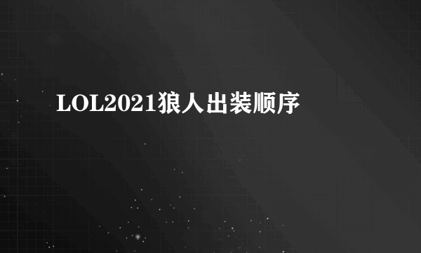 LOL2021狼人出装顺序