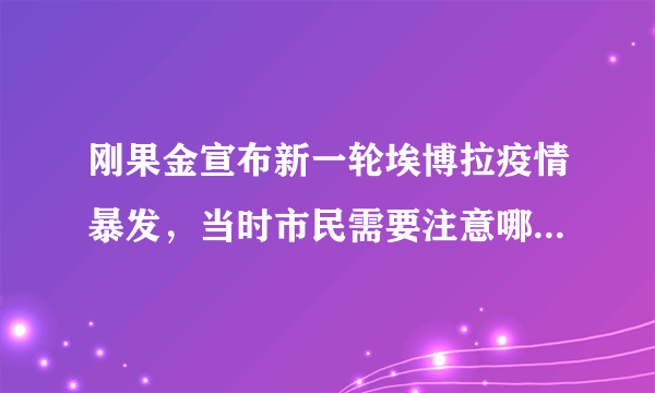 刚果金宣布新一轮埃博拉疫情暴发，当时市民需要注意哪些防范？