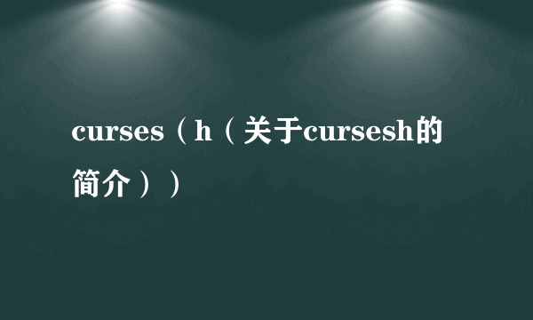 curses（h（关于cursesh的简介））