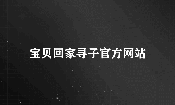 宝贝回家寻子官方网站