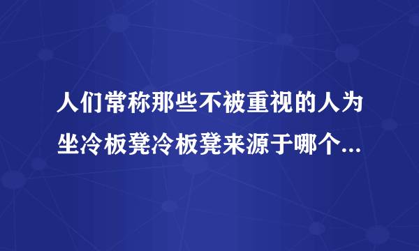 人们常称那些不被重视的人为坐冷板凳冷板凳来源于哪个行当 蚂蚁庄园今日答案9月17日