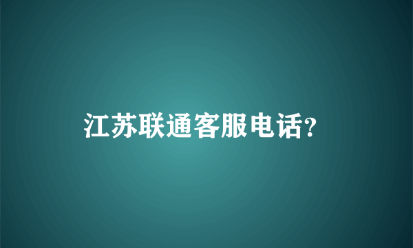 江苏联通客服电话？