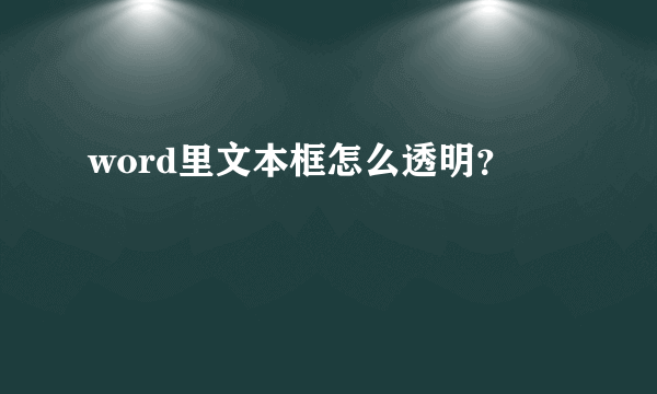 word里文本框怎么透明？