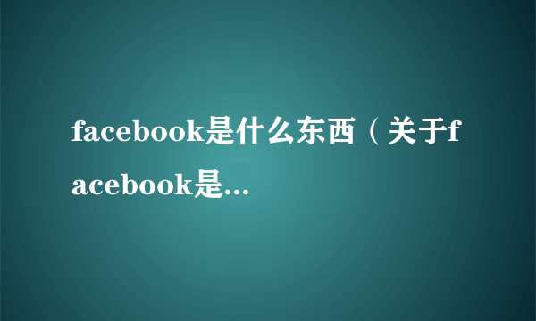 facebook是什么东西（关于facebook是什么东西的简介）