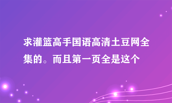 求灌篮高手国语高清土豆网全集的。而且第一页全是这个