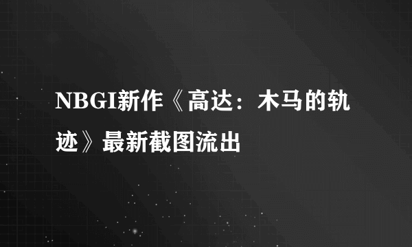 NBGI新作《高达：木马的轨迹》最新截图流出