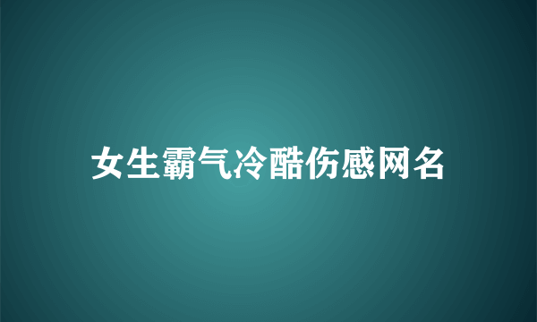 女生霸气冷酷伤感网名