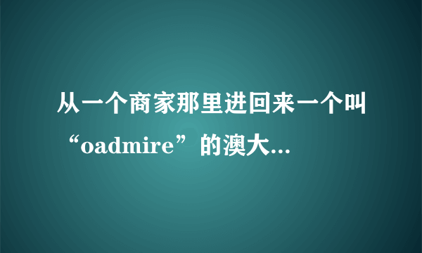 从一个商家那里进回来一个叫“oadmire”的澳大利亚进口防晒喷雾，O上面是有一个飘号的。背面瓶身