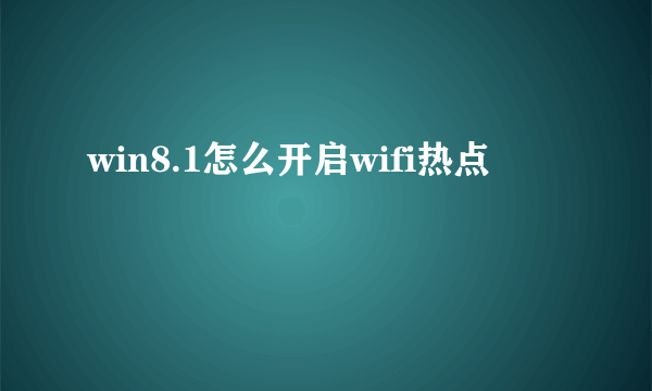 win8.1怎么开启wifi热点