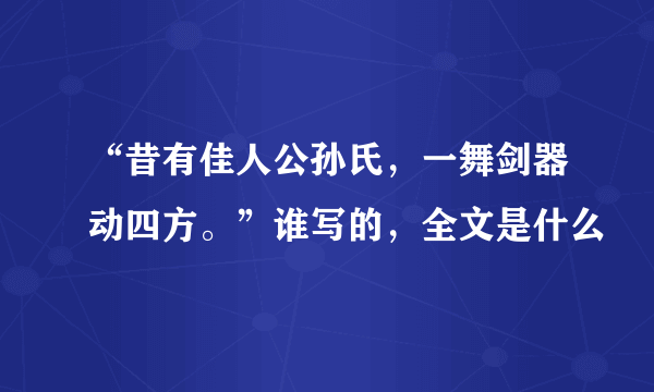 “昔有佳人公孙氏，一舞剑器动四方。”谁写的，全文是什么