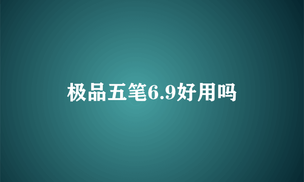 极品五笔6.9好用吗