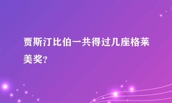 贾斯汀比伯一共得过几座格莱美奖？