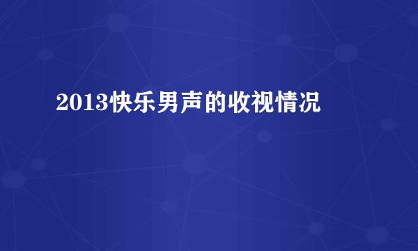 2013快乐男声的收视情况