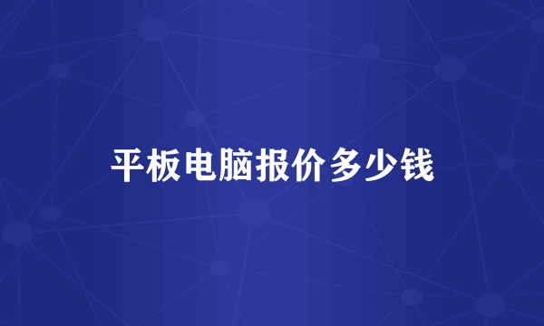 平板电脑报价多少钱