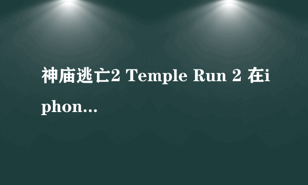 神庙逃亡2 Temple Run 2 在iphone5 上运行，为何关闭后台程序后，lifetime 数据清零？