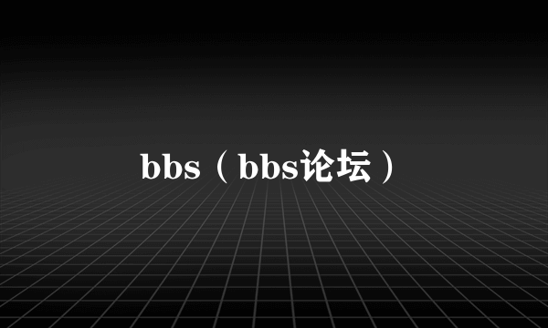 bbs（bbs论坛）