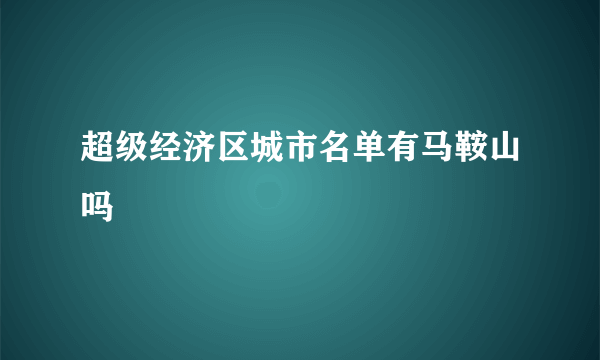 超级经济区城市名单有马鞍山吗