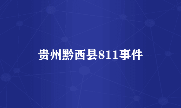 贵州黔西县811事件