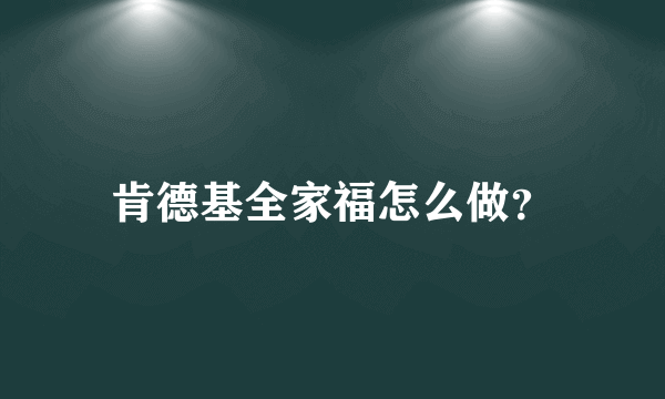 肯德基全家福怎么做？