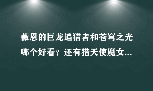 薇恩的巨龙追猎者和苍穹之光哪个好看？还有猎天使魔女和摩登骇客呢，怎么样？