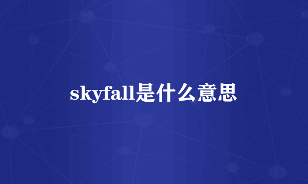 skyfall是什么意思