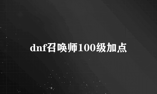 dnf召唤师100级加点