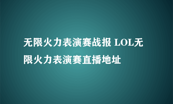 无限火力表演赛战报 LOL无限火力表演赛直播地址