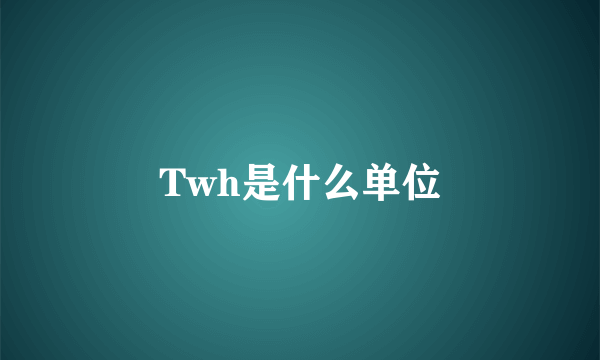 Twh是什么单位