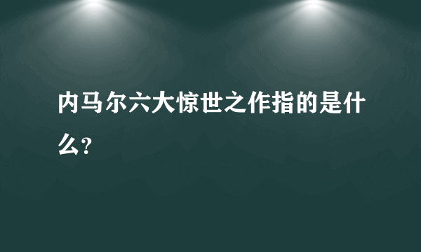 内马尔六大惊世之作指的是什么？