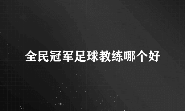 全民冠军足球教练哪个好