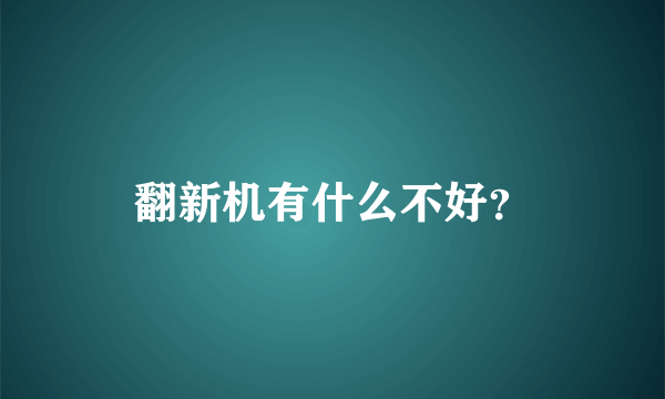 翻新机有什么不好？